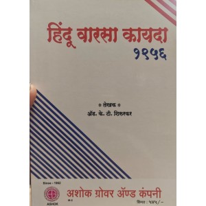 Ashok Grover's Hindu Succession Act [Marathi] by Adv. K. T. Shirurkar | Hindu Varsa Kayda